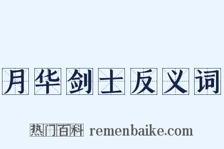 月华剑士反义词是什么意思的图片
